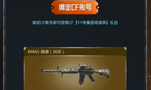 YY语音携手穿越火线推出五大活动 丰富奖励共庆怀旧模式上线