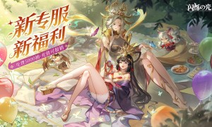 全民齐追光，闪烁再闪耀！| 闪烁之光专服2.0版「追光继承服」全面升级