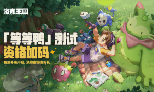 《洛克王国：世界》「等等鸭测试」新精灵登场，测试资格第二波发放来了！