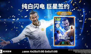 贝尔携巨星签约玩法登场，赛季动态球员即将上线！