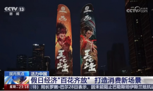 “王吒”组合登上央视，《王者荣耀》助力打造黄金周文旅消费新场景
