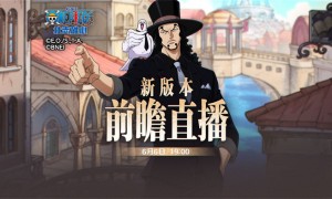 《航海王：壮志雄心》梦想庆典福利发送 开服玩家王传君现身