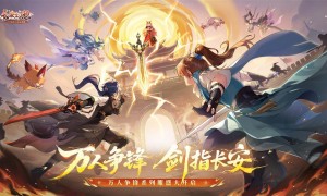 《长安幻想》十万人争锋系列服上线！全新大服预约开启，郭艾伦等三位首席体验官降临长安！