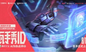 无畏契约手游上线在即，ID抢注活动正式开启！