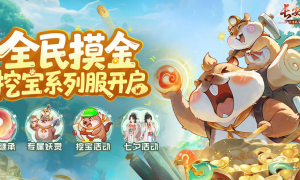 《长安幻想》首个挖宝服上线！挖宝妖灵免费送，天天挖宝根本停不下来！