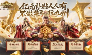 公测倒计时！《三国群英传：策定九州》亿元补贴、备战盟预选州火热开启