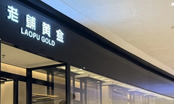 午报 | 老铺黄金2024年净赚15亿，市值等于1.5个周大福；杰尼亚大中华区销售额大跌14%