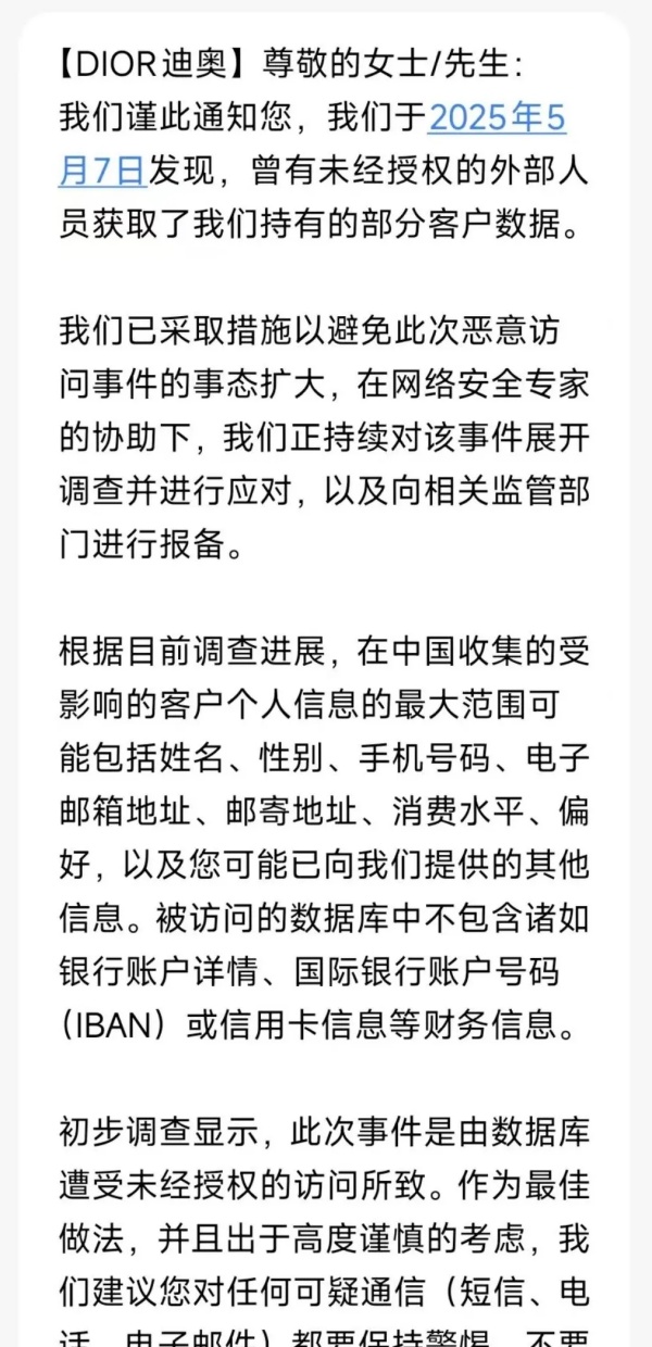 突发 | Dior中国发生客户数据泄露事件
