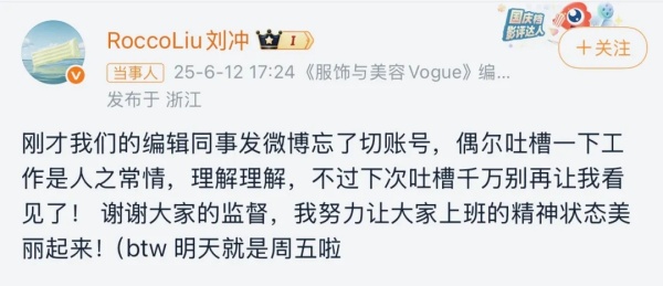 Vogue官微误发情绪微博，主编回应“下次别让我看到”引网友共鸣